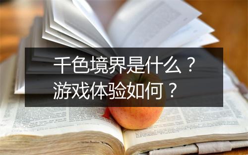 千色境界是什么？游戏体验如何？