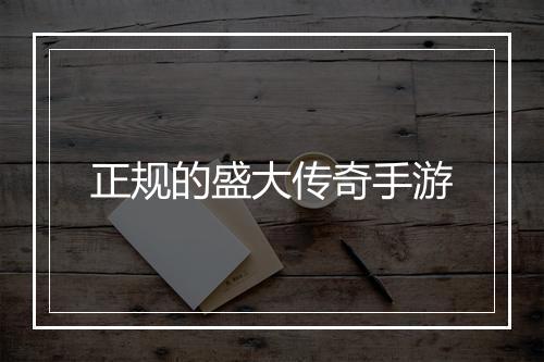 正规的盛大传奇手游