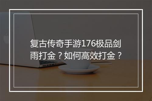 复古传奇手游176极品剑雨打金?如何高效打金?