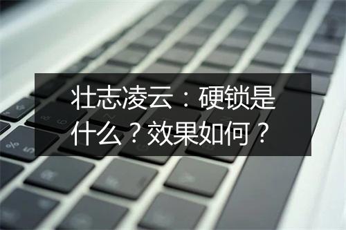 壮志凌云：硬锁是什么？效果如何？