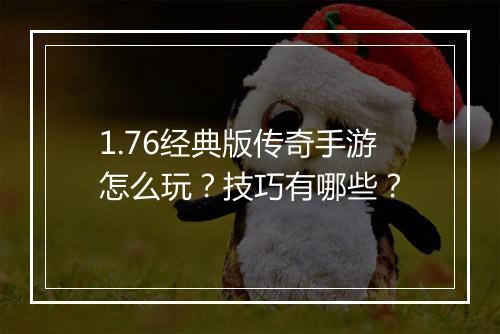 1.76经典版传奇手游怎么玩？技巧有哪些？
