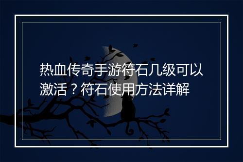 热血传奇手游符石几级可以激活？符石使用方法详解