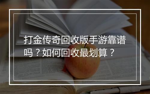 打金传奇回收版手游靠谱吗？如何回收最划算？