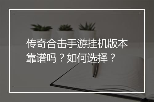 传奇合击手游挂机版本靠谱吗？如何选择？