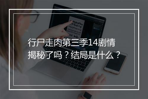 行尸走肉第三季14剧情揭秘了吗？结局是什么？