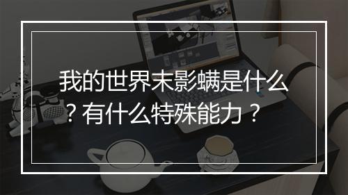 我的世界末影螨是什么？有什么特殊能力？