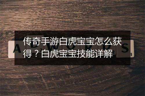 传奇手游白虎宝宝怎么获得？白虎宝宝技能详解