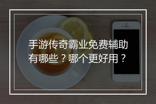 手游传奇霸业免费辅助有哪些？哪个更好用？