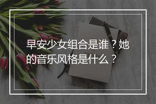 早安少女组合是谁？她的音乐风格是什么？