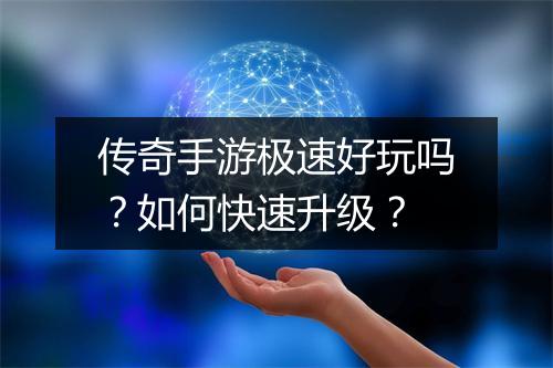 传奇手游极速好玩吗？如何快速升级？