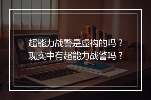 超能力战警是虚构的吗？现实中有超能力战警吗？