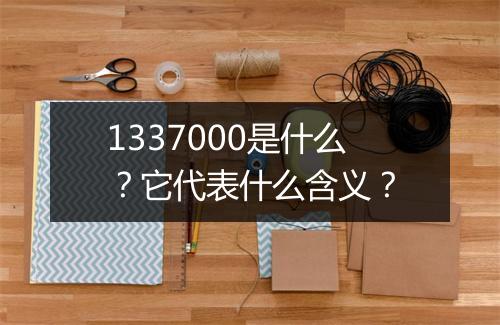 1337000是什么？它代表什么含义？