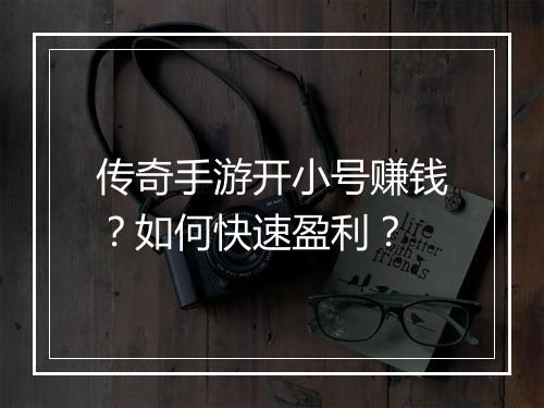 传奇手游开小号赚钱？如何快速盈利？