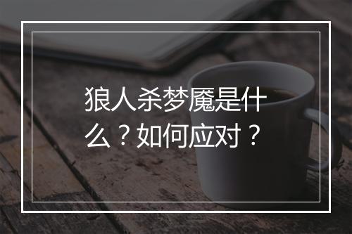 狼人杀梦魇是什么？如何应对？