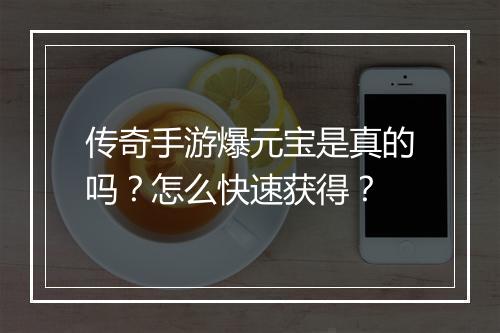 传奇手游爆元宝是真的吗？怎么快速获得？