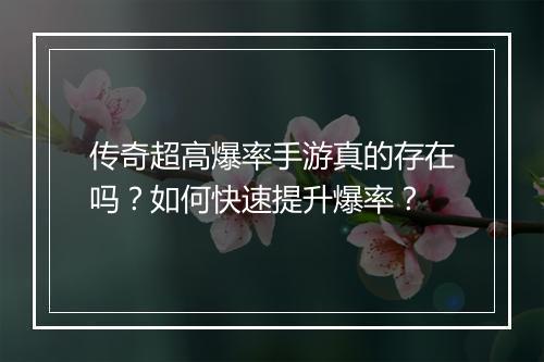 传奇超高爆率手游真的存在吗？如何快速提升爆率？