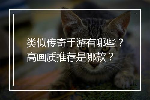 类似传奇手游有哪些？高画质推荐是哪款？