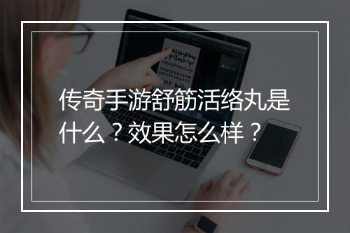 传奇手游舒筋活络丸是什么？效果怎么样？