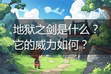地狱之剑是什么？它的威力如何？