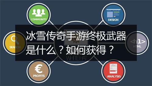 冰雪传奇手游终极武器是什么？如何获得？