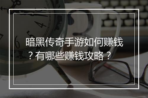 暗黑传奇手游如何赚钱？有哪些赚钱攻略？