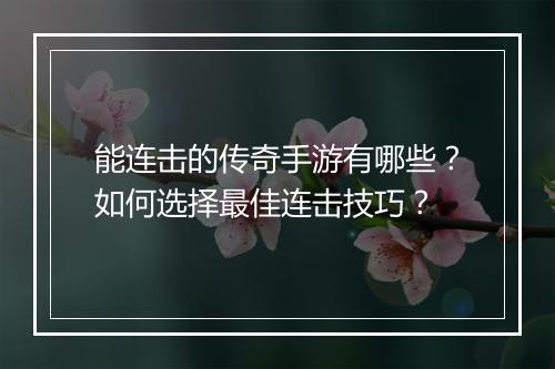 能连击的传奇手游有哪些？如何选择最佳连击技巧？