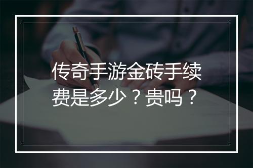 传奇手游金砖手续费是多少？贵吗？