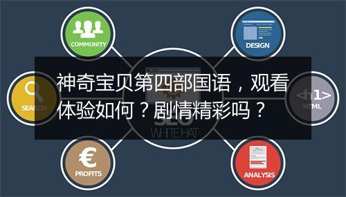 神奇宝贝第四部国语，观看体验如何？剧情精彩吗？