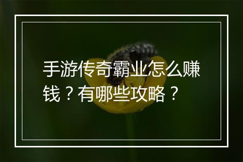 手游传奇霸业怎么赚钱？有哪些攻略？
