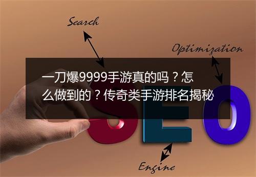 一刀爆9999手游真的吗？怎么做到的？传奇类手游排名揭秘