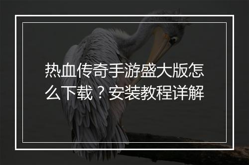 热血传奇手游盛大版怎么下载？安装教程详解