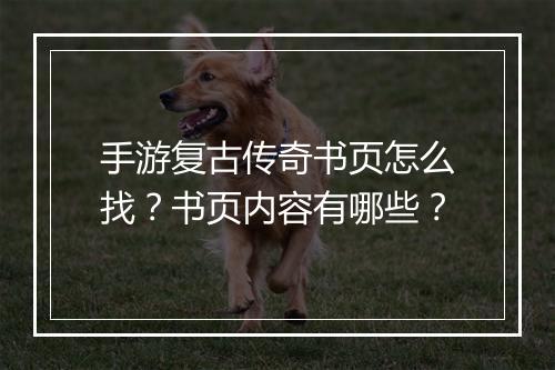 手游复古传奇书页怎么找？书页内容有哪些？