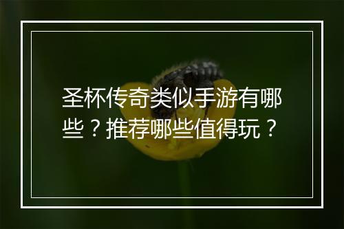 圣杯传奇类似手游有哪些？推荐哪些值得玩？