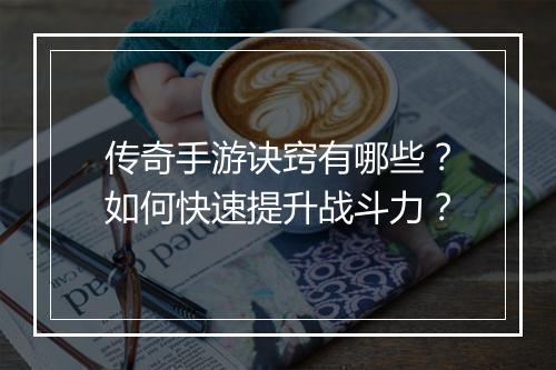 传奇手游诀窍有哪些？如何快速提升战斗力？