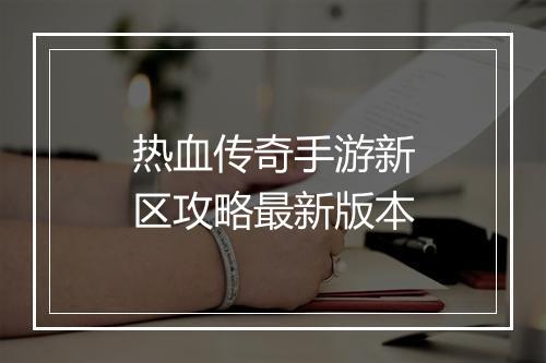 热血传奇手游新区攻略最新版本