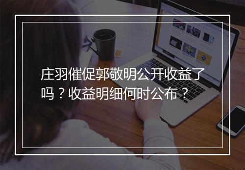 庄羽催促郭敬明公开收益了吗？收益明细何时公布？