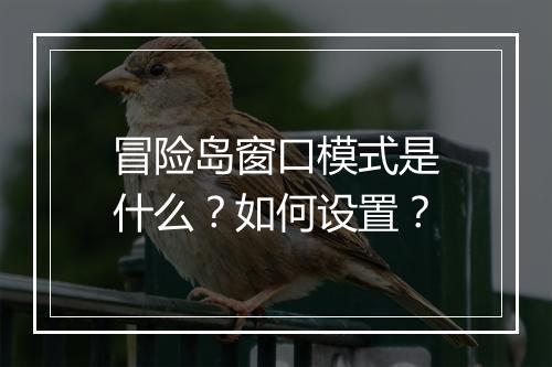 冒险岛窗口模式是什么？如何设置？