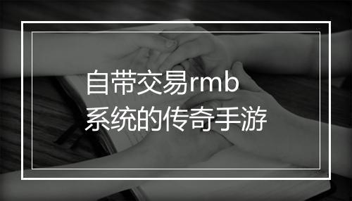 自带交易rmb系统的传奇手游