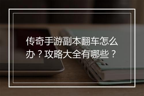 传奇手游副本翻车怎么办？攻略大全有哪些？