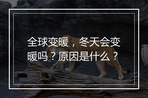 全球变暖，冬天会变暖吗？原因是什么？