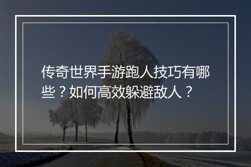 传奇世界手游跑人技巧有哪些？如何高效躲避敌人？