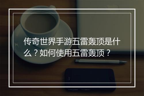 传奇世界手游五雷轰顶是什么？如何使用五雷轰顶？