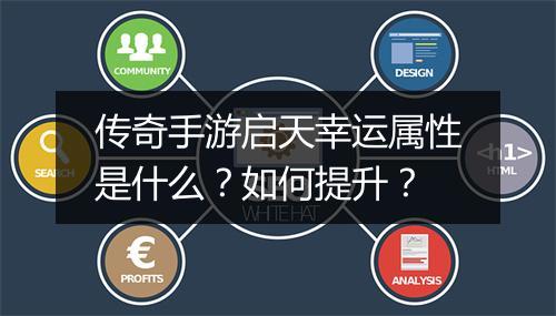 传奇手游启天幸运属性是什么？如何提升？