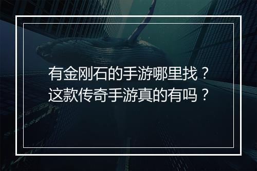 有金刚石的手游哪里找？这款传奇手游真的有吗？