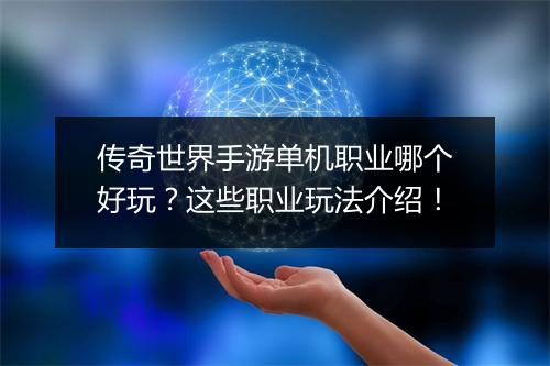 传奇世界手游单机职业哪个好玩？这些职业玩法介绍！