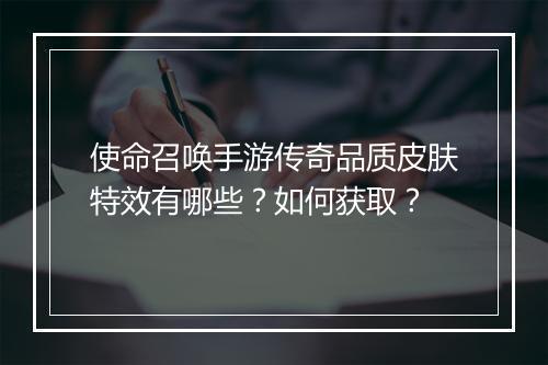 使命召唤手游传奇品质皮肤特效有哪些？如何获取？