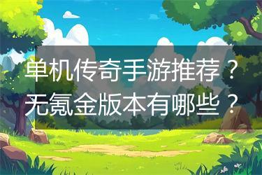 单机传奇手游推荐？无氪金版本有哪些？