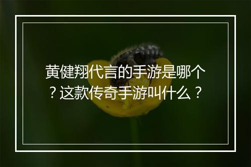 黄健翔代言的手游是哪个？这款传奇手游叫什么？