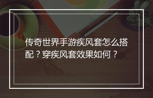 传奇世界手游疾风套怎么搭配？穿疾风套效果如何？