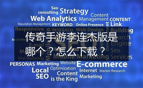 传奇手游李连杰版是哪个？怎么下载？